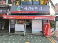 1번지 복권방