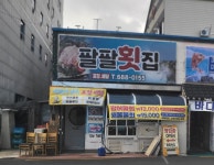 팔팔횟집
