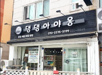 댕댕아야옹