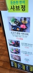 샤브정롯데백화점센텀시티점