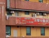 찌개마을고향나들이