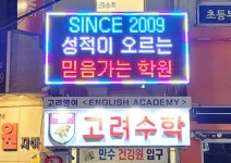 고려수학 고려영어학원