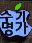 수기명가