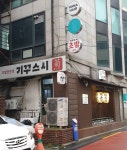 기꾸스시