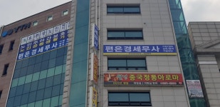 편은경세무회계사무소