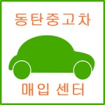 화성중고차 동탄중고차 매매센터