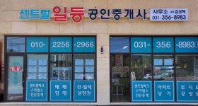 센트럴일등공인중개사사무소