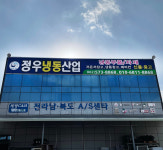 정우냉동산업