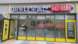 이루다부동산공인중개사사무소