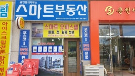 스마트부동산공인중개사사무소