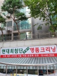 현대힐스세탁소
