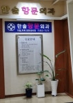 한솔학문외과의원