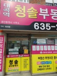 대곡역청솔공인중개사사무소