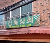 강동상회