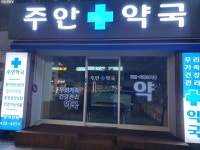 주안약국