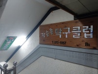 장순종탁구클럽