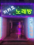 카카오 노래방