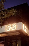 홍술