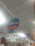 오복횟집