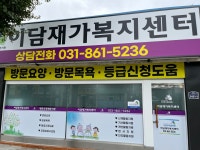이담재가복지센터 시설 사진