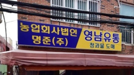 영남유통