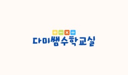 요리수연산 소한이한글 수학가베 다미쌤수학교실