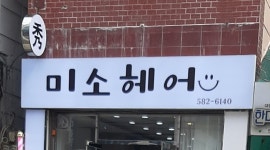 미소헤어