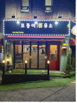 모퉁이주유소