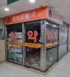 토마토약국