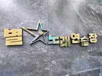 별노래연습장