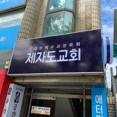 제자도교회