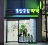 동탄공원약국