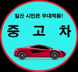 일산시민중고차매매상담센터