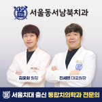 서울동서남북치과의원