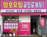 삼호유일공인중개사사무소
