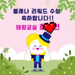 삼성영어셀레나 태랑초교실