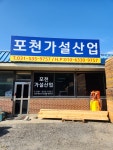 포천가설산업