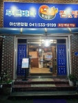 푸른바다찜탕 아산온양점