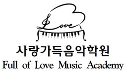 사랑가득음악학원