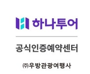 하나투어 우방관광여행사