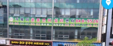 거북이운동언어심리센터