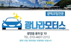 광나라 모터스