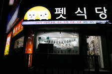 펫식당, 애견용품 애견미용