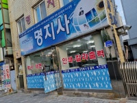 명지사
