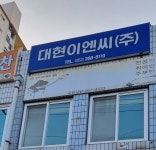 대현이엔씨