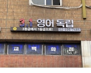 3.1영어독립 영어교습소