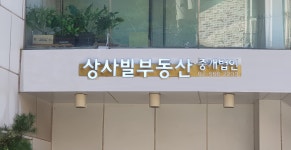 상사빌부동산중개법인