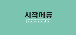 시작에듀원격학원