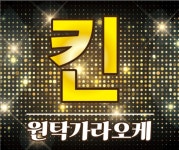 킨원탁가라오케