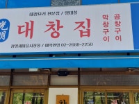 광명대창집 광명새마을시장점